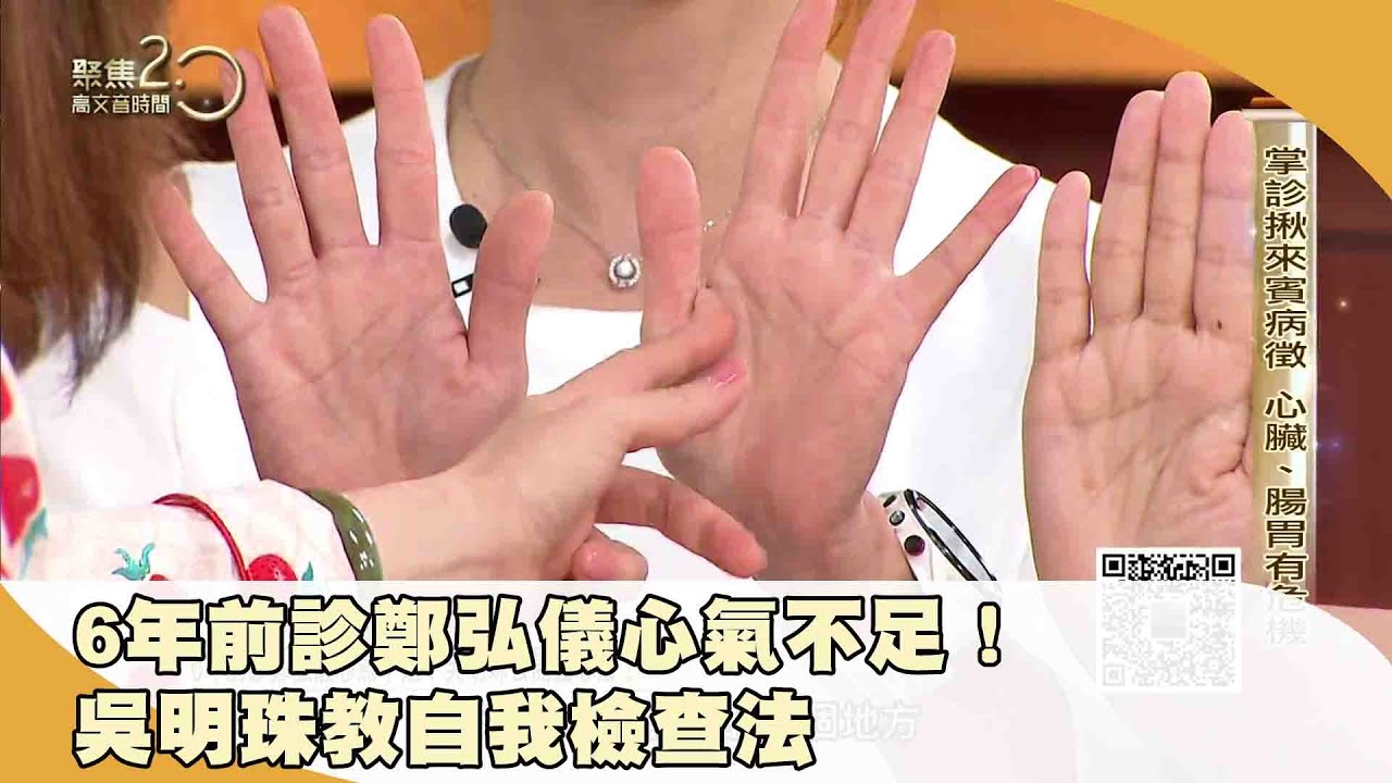 6年前診鄭弘儀心氣不足！ 吳明珠教自我檢查法 【聚焦2.0】第488集