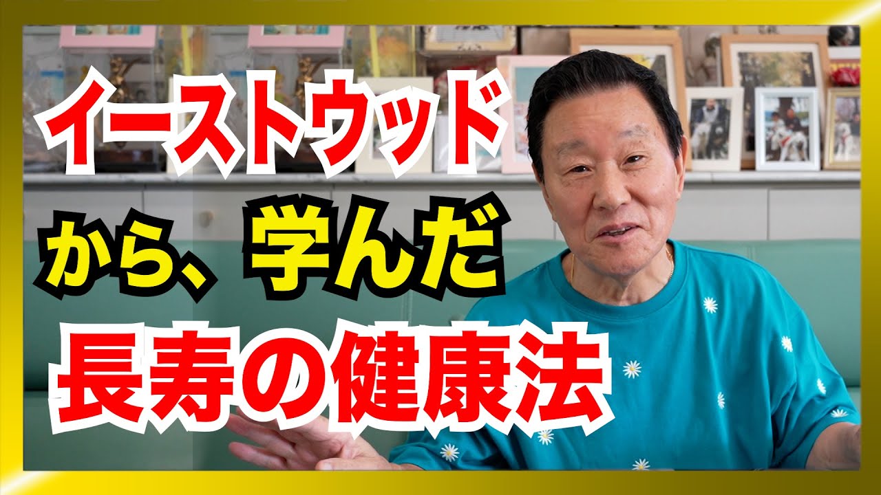クリント・イーストウッドから学んだ長寿の健康法。