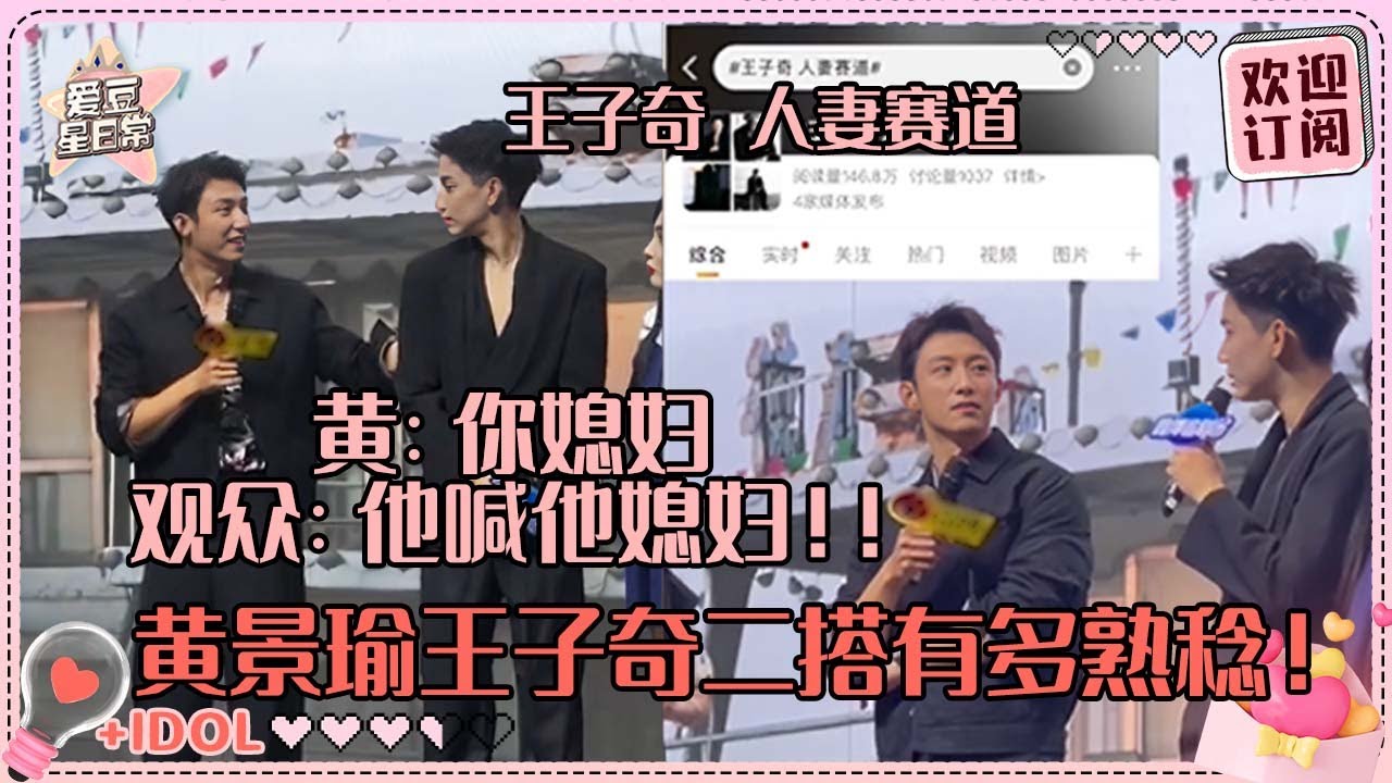 [MultiSub]什么叫老天爷赏海下🤣黄景瑜喊王子奇“媳妇”全场都乱了？老王哥自己cue人妻赛道鲸鱼慌忙拉回来|黄景瑜 |王子奇 |雪迷宫 |他从火光中走来 |娱乐 | 爱豆星日常