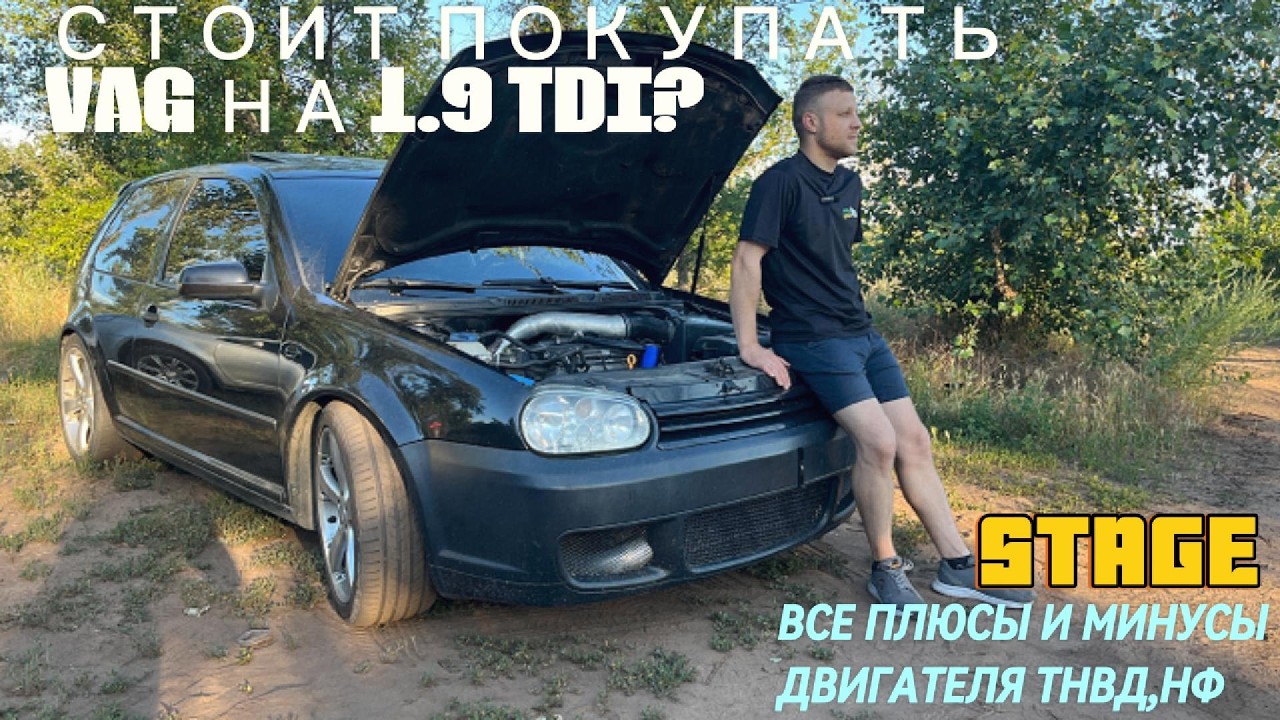 СТОИТ ПОКУПАТЬ VAG НА 1.9 TDI?ПОЛНЫЙ ОБЗОР НА ДВИГАТЕЛЬ . СТЕЙДЖ 