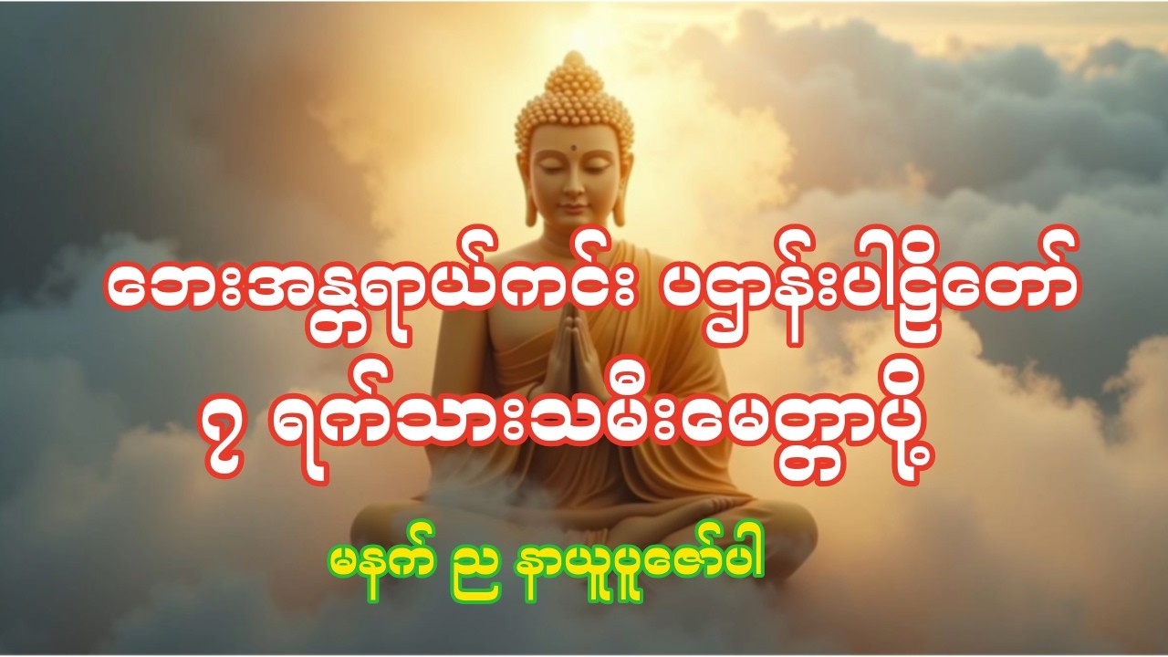 ဘေးအန္တရာယ်ကင်းဝေးပြီး စိတ်နှလုံးအေးချမ်းစေမည့် ပဌာန်းပါဠိတော်နှင့် မေတ္တာပို့တော်