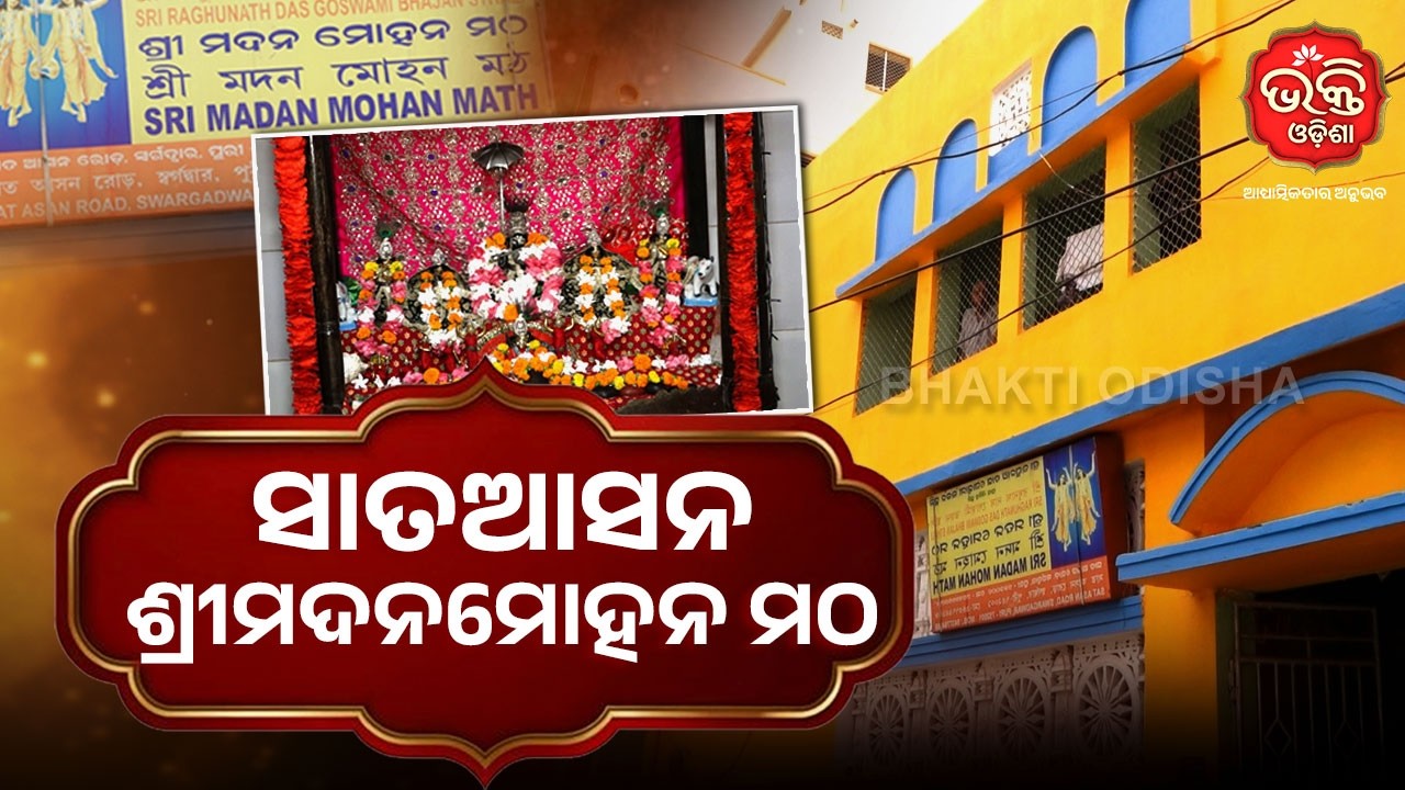 ସାତଆସନ ଶ୍ରୀମଦନମୋହନ ମଠ | Puri | Bhakti Odisha