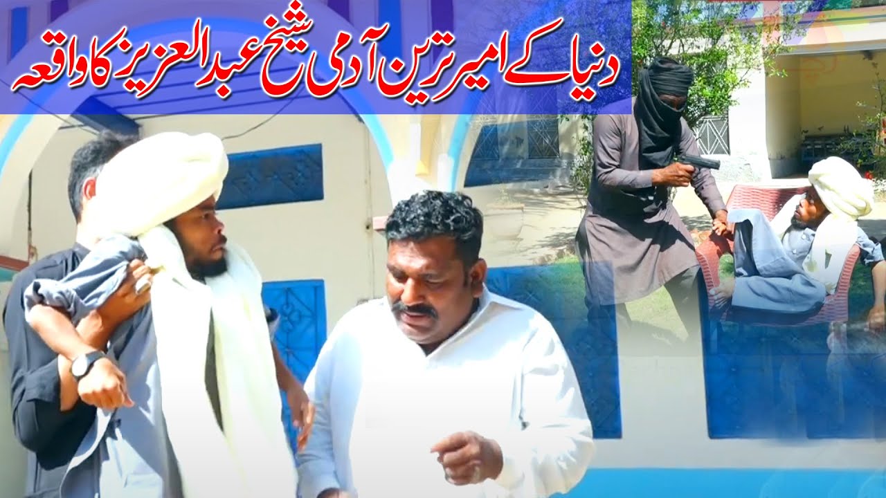 Dunya Kay Sb Sy Ameer Tareen Sheikh Abdul Aziz Ka Waqia 