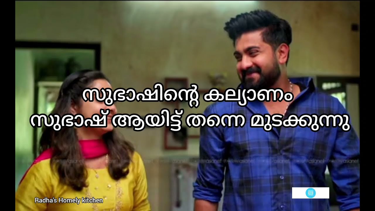 #സുഭാഷിന്റെ കല്യാണം സുഭാഷ് ആയിട്ട് തന്നെ മുടക്കുന്നു # കാറ്റത്ത് കിളിക്കൂട് #2/3/26