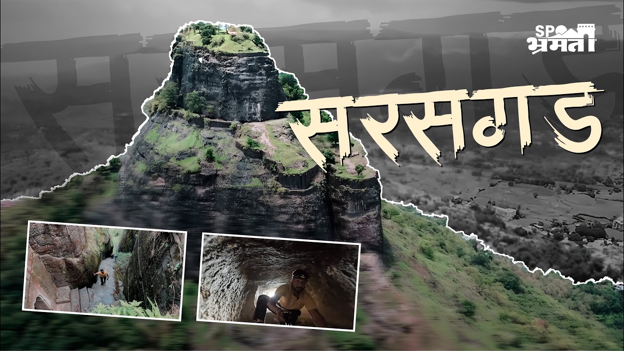 Sarasgad Fort  सरसगड किल्ला इतिहास आणि वास्तू  Shivaji Maharaj Forts in Raigad