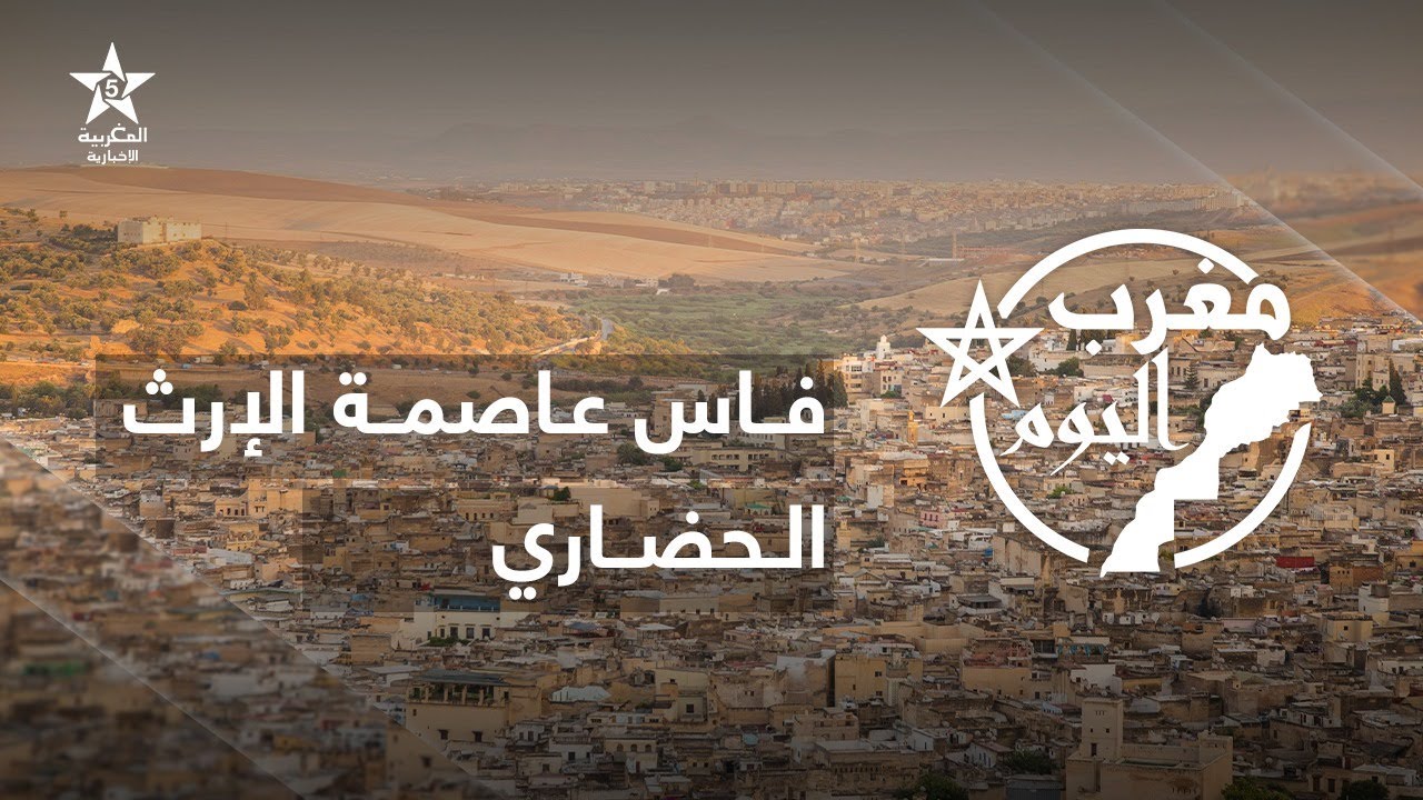 مغرب اليوم : فاس، عاصمة الارث الحضاري