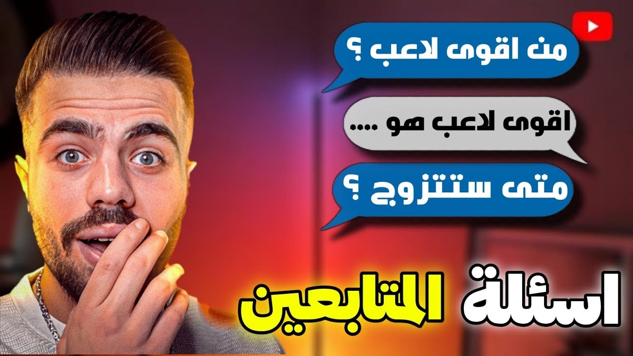 فقرة اسئلة المتابعين يجاب على اغرب اسئلة من متابعينه 😱