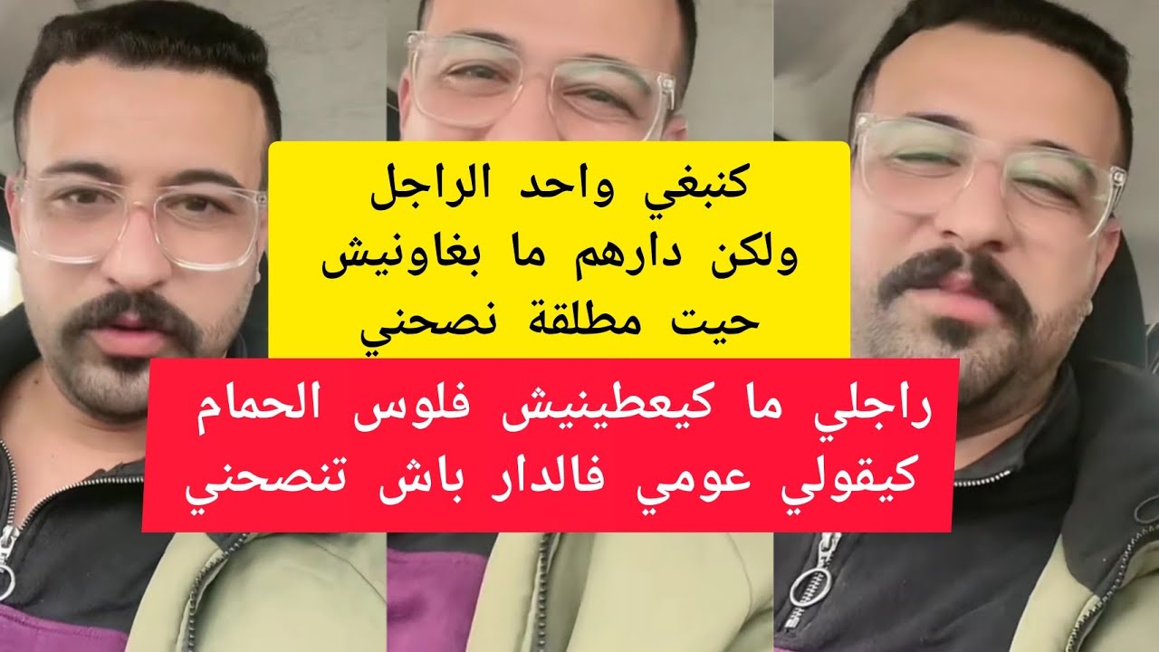 كمال باشا كنبغي واحد الراجل ولكن دارهم ما بغاونيش حيت مطلقة نصحني kamal bacha