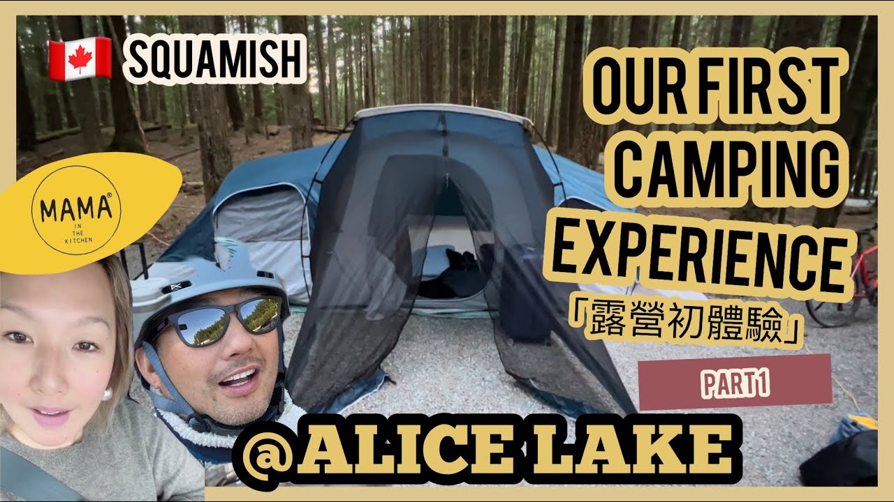 🇨🇦 SQUAMISH | 露營初體驗｜ OUR FIRST CAMPING EXPERIENCE | ALICE LAKE CAMPING SITE(PART 1)