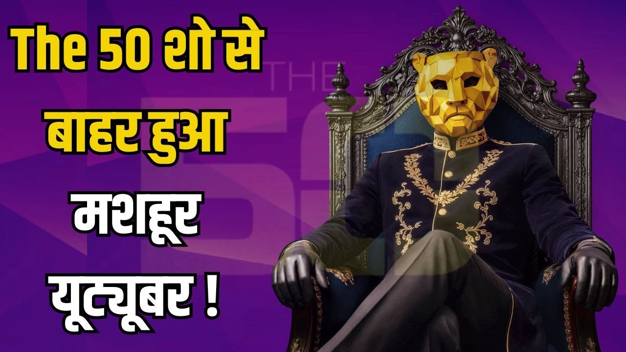 The 50 Reality Show Update: BB OTT 3 फेम लवकेश कटारिया हुए एलिमिनेट? जानिए पूरी सच्चाई Bollymyth |
