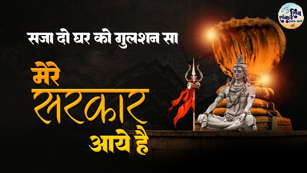 Sawan Special Shiv Bhajan | सजा दो घर को गुलशन सा मेरे सरकार आये हैं | Mere Sarkar Aaye Hain | Shiv