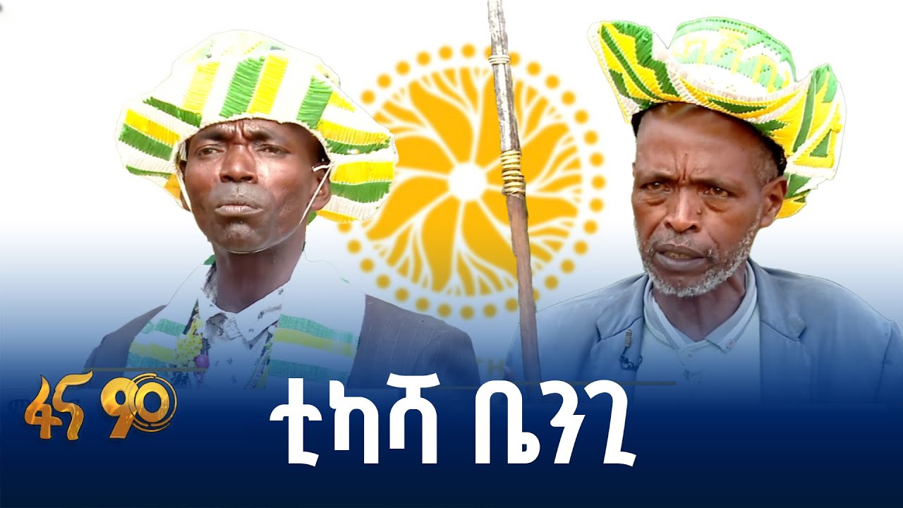 የሸኮ ብሔር የምክክር ዕሴቶች