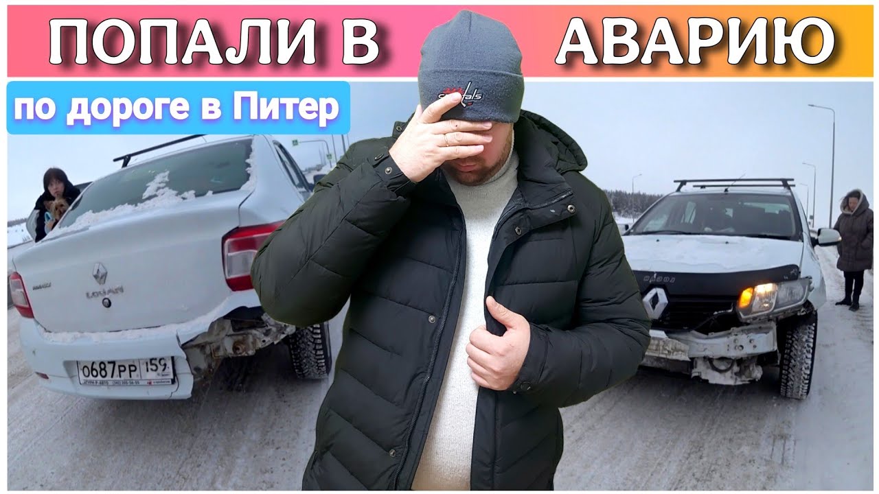 Разбили машину/Нужна помощь/Переезд в Санкт-Петербург на ПМЖ/Из Перми в Санкт-Петербург на машине!