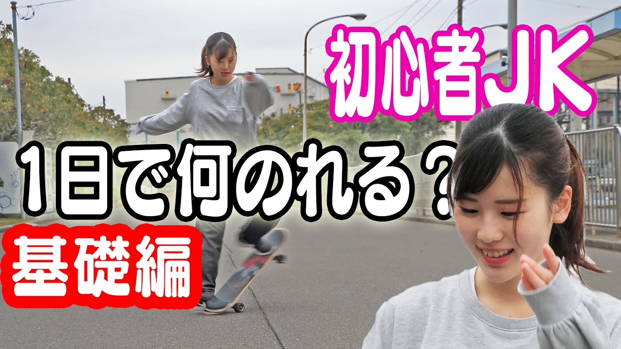 初心者JKにスケボーを一日教えたらどのくらい出来るようになるか、２人がかりで教えてみた！めちゃ上手くなるの早いと思ったらバレエ昔やってて体幹が良い！！