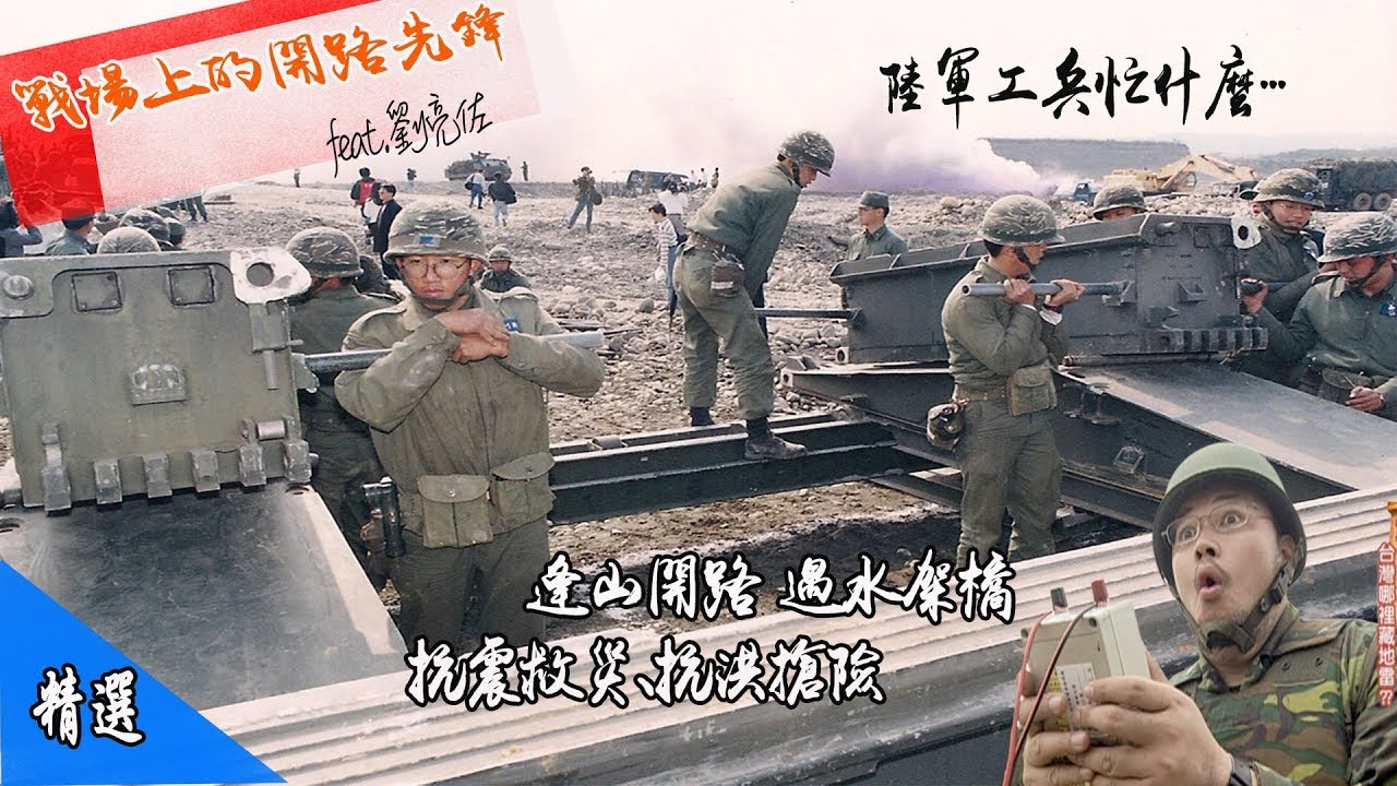【陸軍工兵忙什麼】  埋地雷拆地雷搶第一 上戰場跑第一 不打仗救人也跑第一 蓋橋鋪路也是工兵