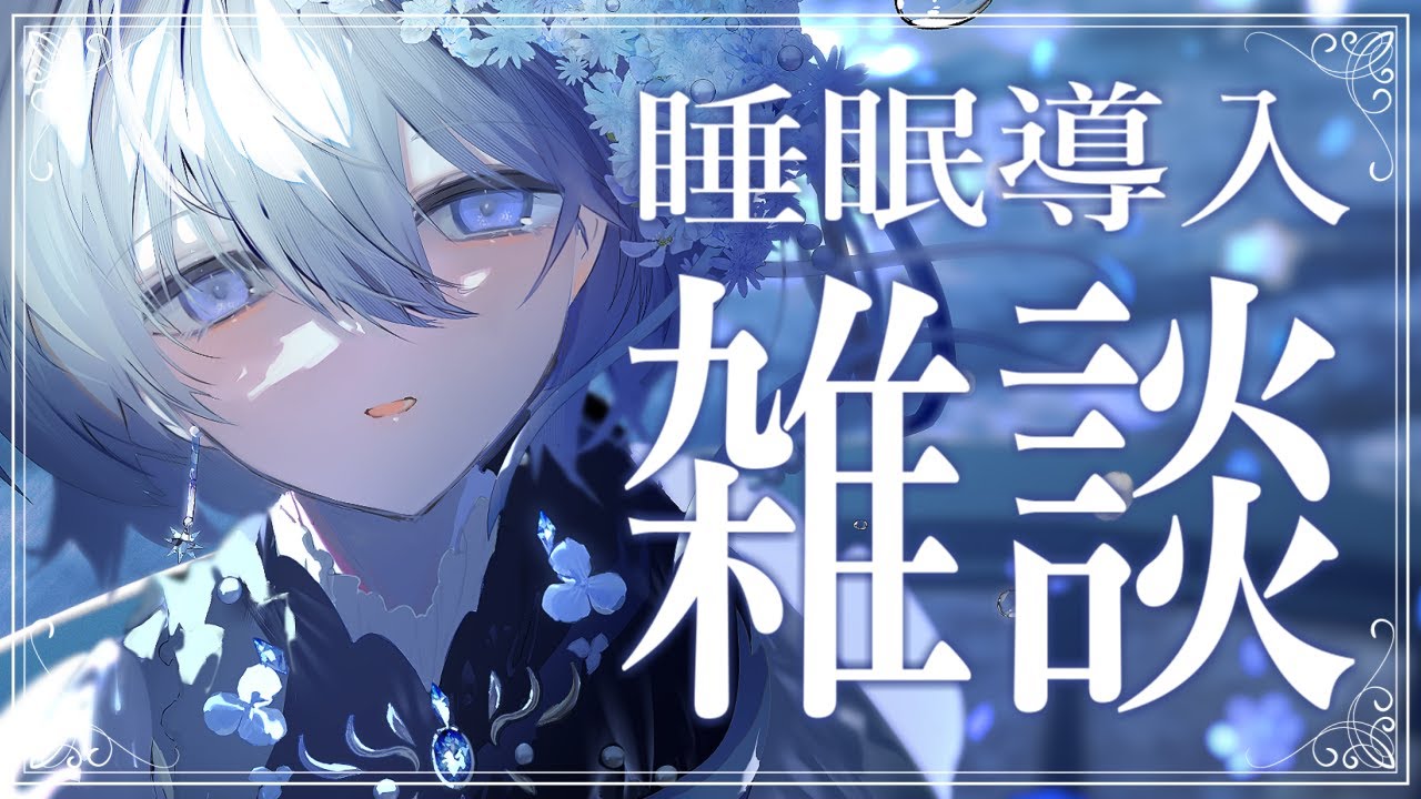 【 雑談 】眠る前のBGMに🌟睡眠導入雑談【 VTuber｜Vsinger 】
