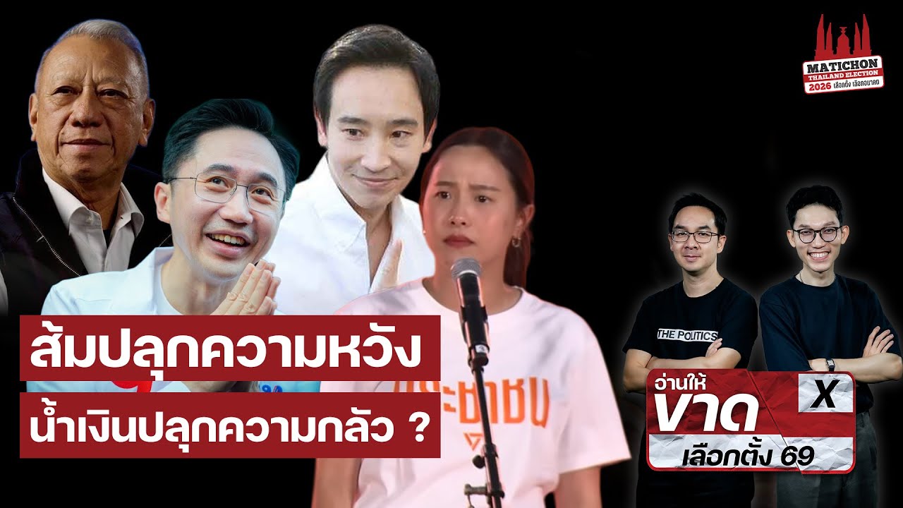 โค้งท้าย ส้มปลุกความหวัง น้ำเงินปลุกความกลัว ?  I อ่านให้ขาด EP.3 : Matichon TV