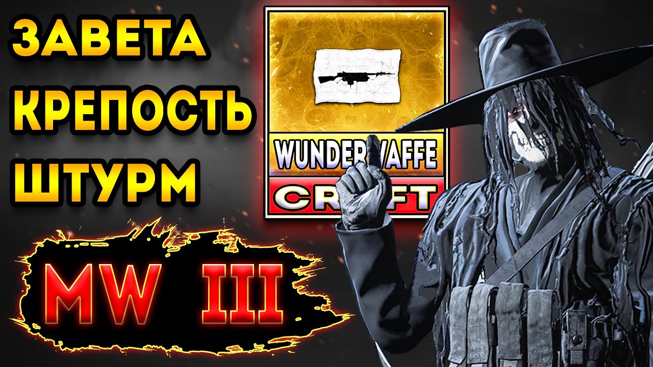 mwz | mw3 зомби | проник в Вундерваффе крепость | мв3 зомби