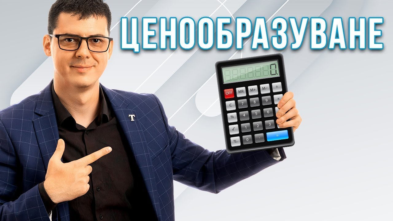 Как се Ценообразуват Продуктите?