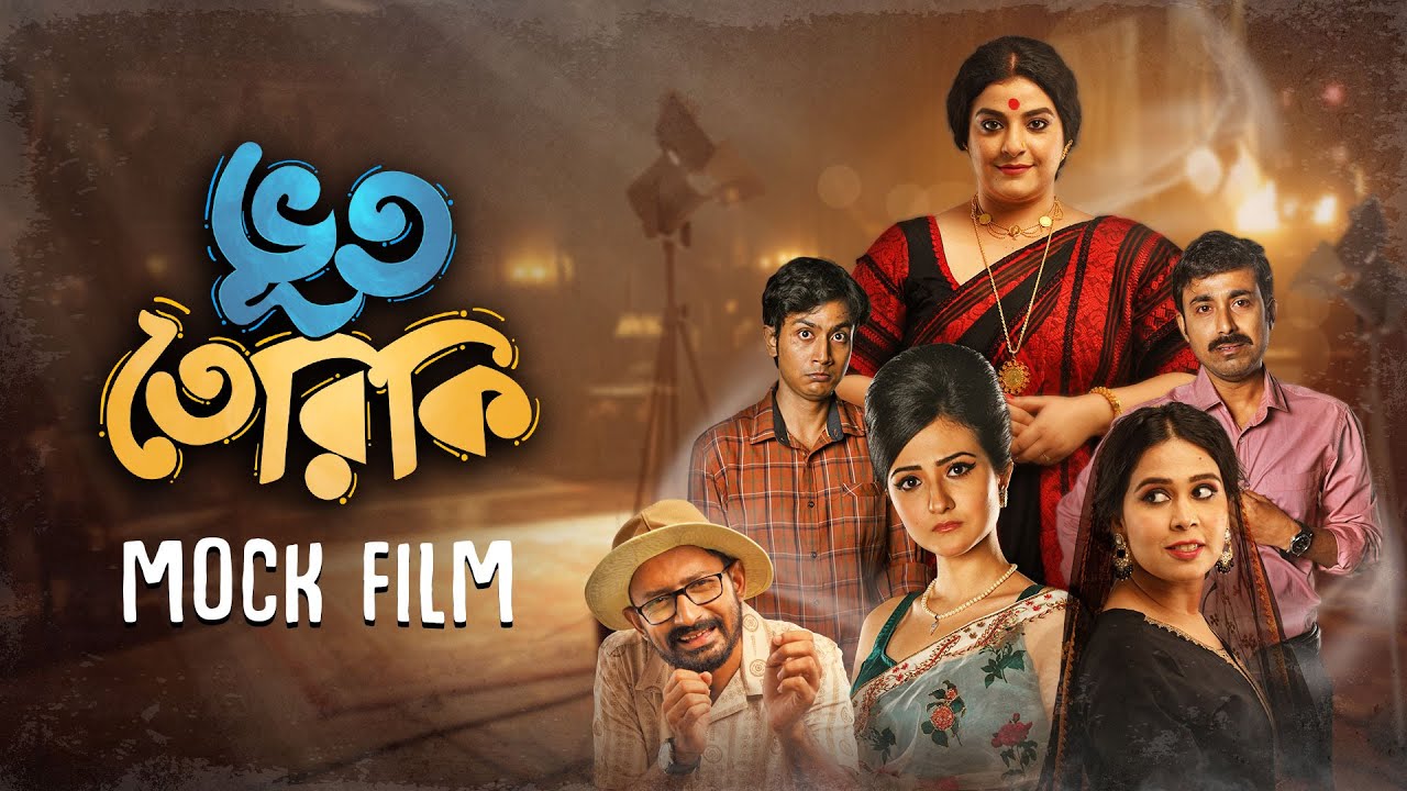 Mock Film - Bhootteriki (ভূততেরিকি)| Anirban B | Aishwarya,Avery,Dipanwita,Durbar| 12 SEP | hoichoi