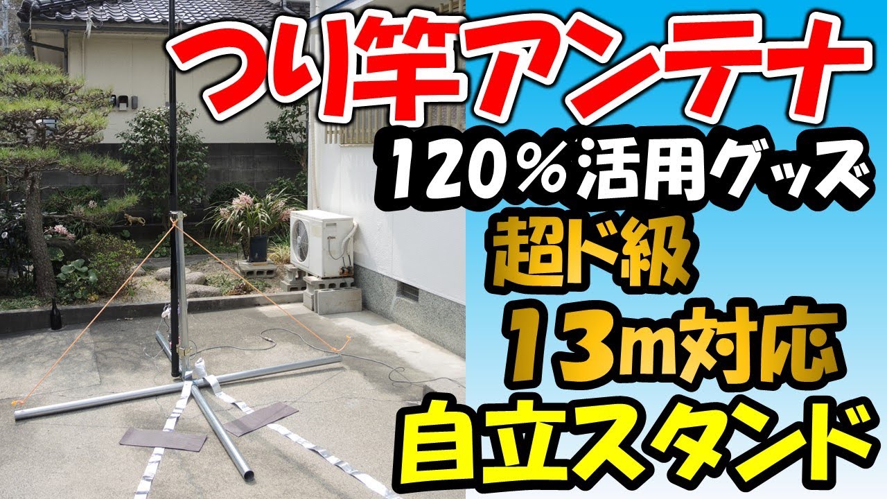 １３ｍ　Ｂｉｇつり竿対応　つり竿アンテナ活用のための自立スタンド　２種類を紹介。アマチュア無線　短波から楽しむための必須アイテム
