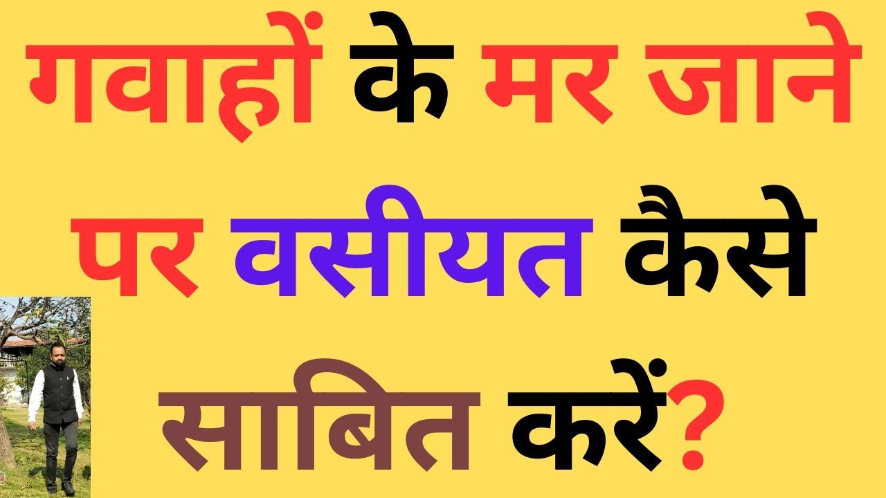 गवाहों के मर जाने पर वसीयत कैसे साबित करें?