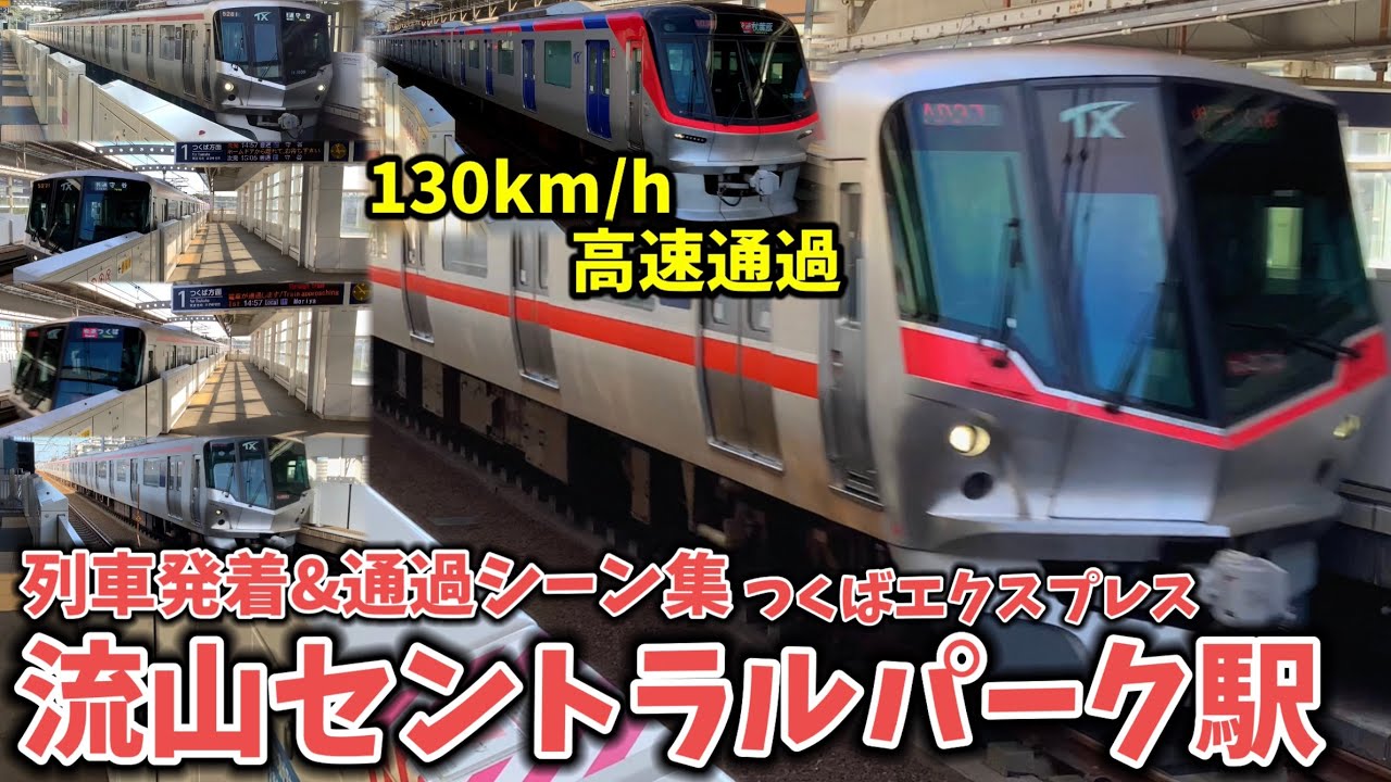 【高規格路線 高速通過も】流山セントラルパーク駅列車発着＆通過シーン集[つくばエクスプレス線,つくばエクスプレス](2021.10.2)