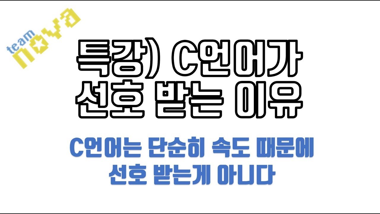 팀노바특강) C언어가 선호받는 이유