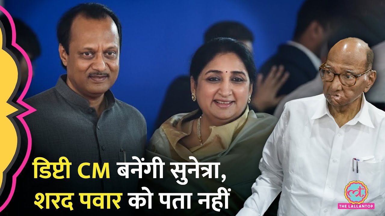 Maharashtra की Dy. CM बनेंगी Sunetra Pawar, मगर Ajit Pawar के चाचा Sharad Pawar किस बात पर नाराज़?