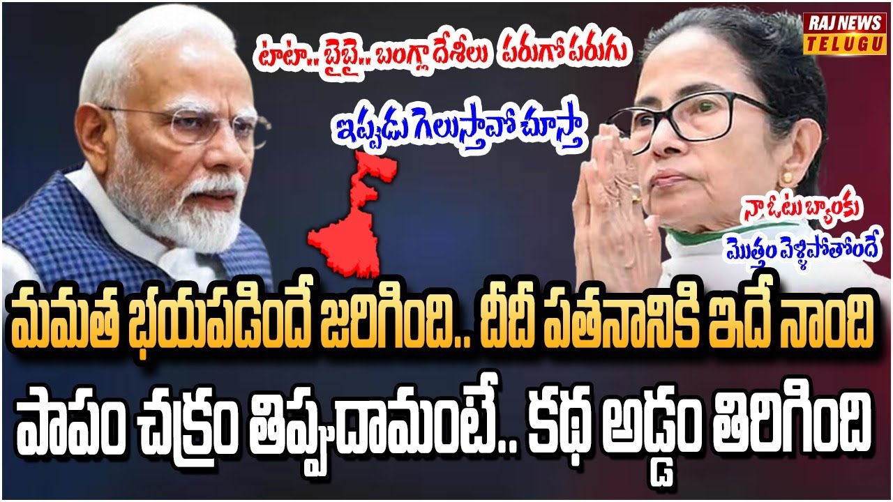 ఓట్ల కోసం దేశాన్ని రిస్క్ లో పడేసిన దీదీ.. | Burning Topic | Raj News