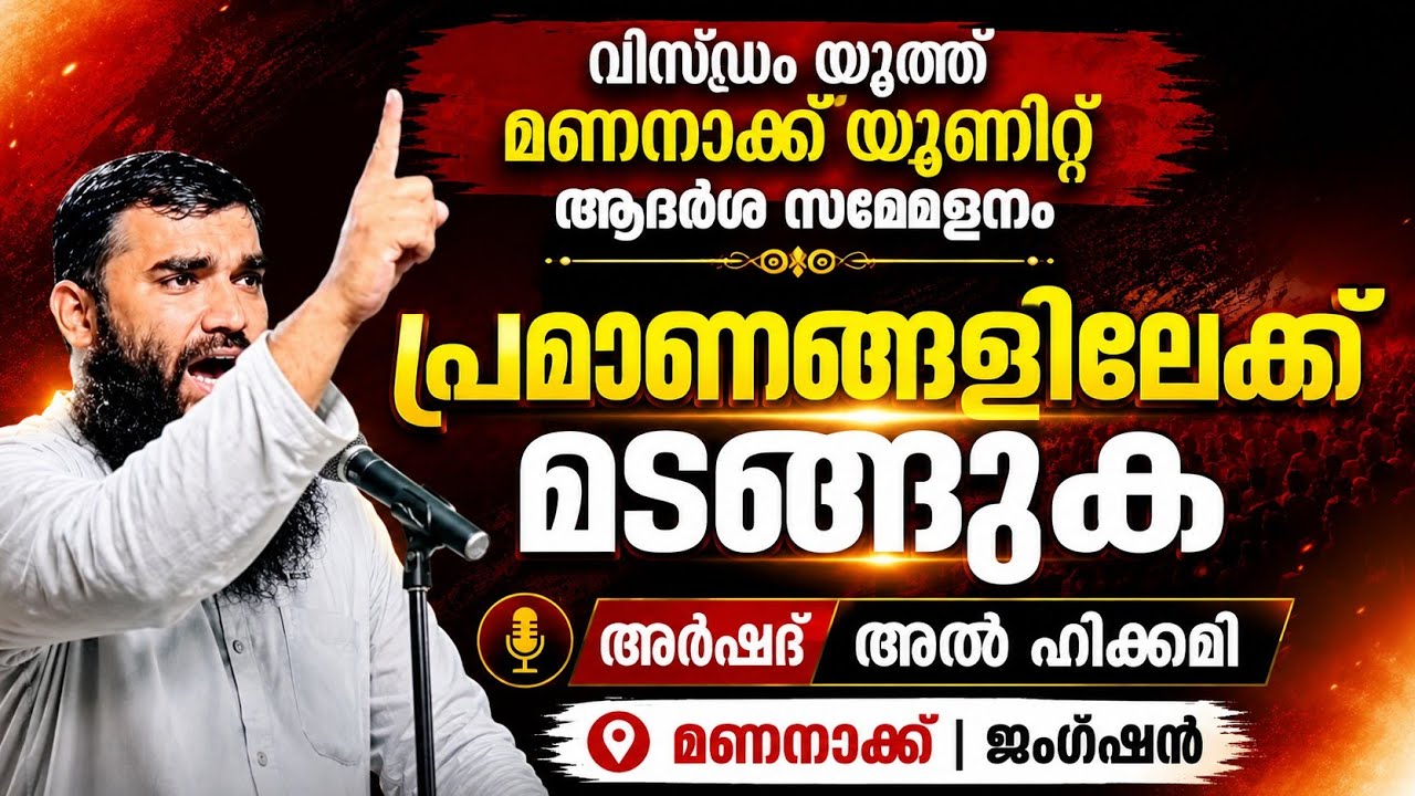പ്രമാണങ്ങളിലേക്ക് മടങ്ങുക/🎙️അർഷദ് അൽ ഹികമി /വിസ്ഡംയൂത്ത് ആദർശസമ്മേളനം മണനാക്ക് യൂണിറ്റ്/Islahi Media