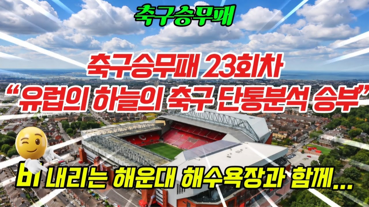 축구승무패 23회차와 &ldquo; 해운대 해수욕장에서 읽은 유럽의 하늘의 축구 단통분석 승부&rdquo;