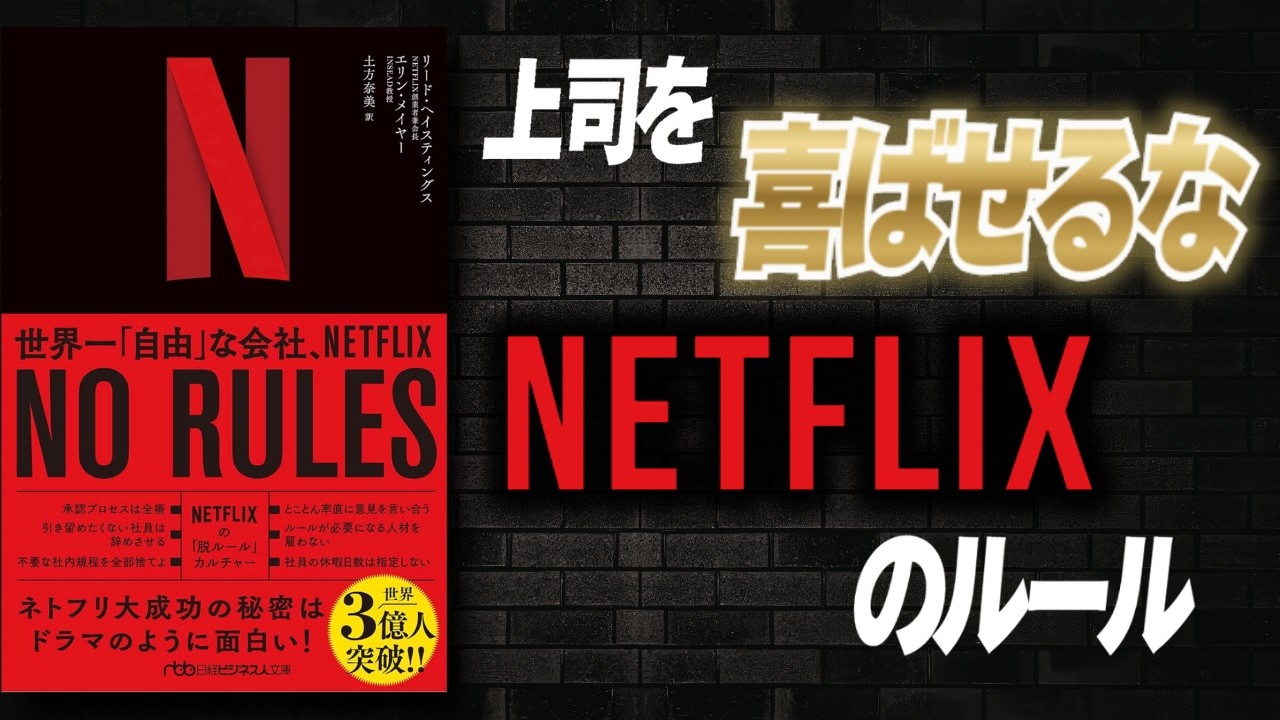 【名著要約】なぜNETFLIXは“上司を喜ばせるな”と言うのか？─『NO RULES 世界一自由な会社 NETFLIX』が教える“最強組織の正体”