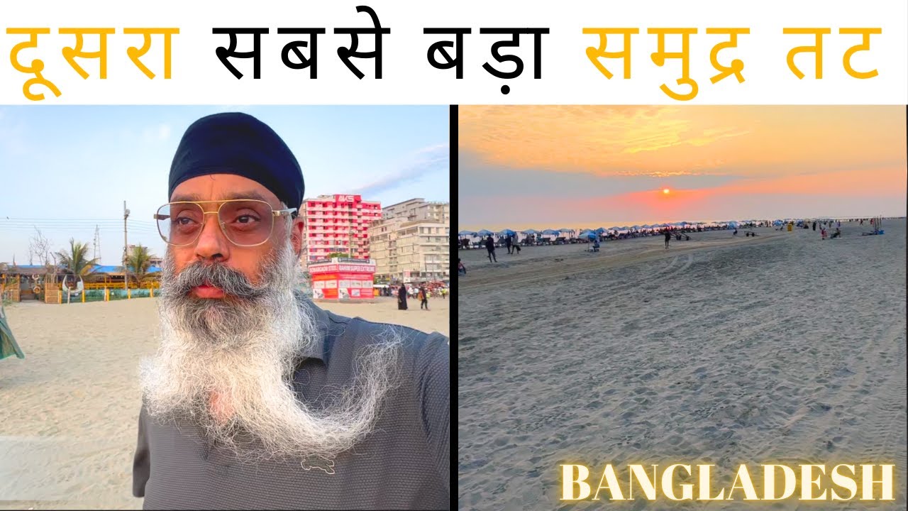 दूसरा सबसे बड़ा समुद्र तट | #bangladesh