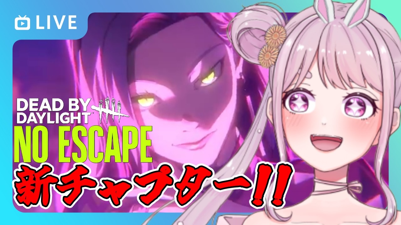 【DBD】おはようでやんす♪NO ESCAPE新チャプターきたぁあああ!!🐰 りこた  Dead by Daylight Vtuber デッドバイデイライト デドバ 【PS5版】