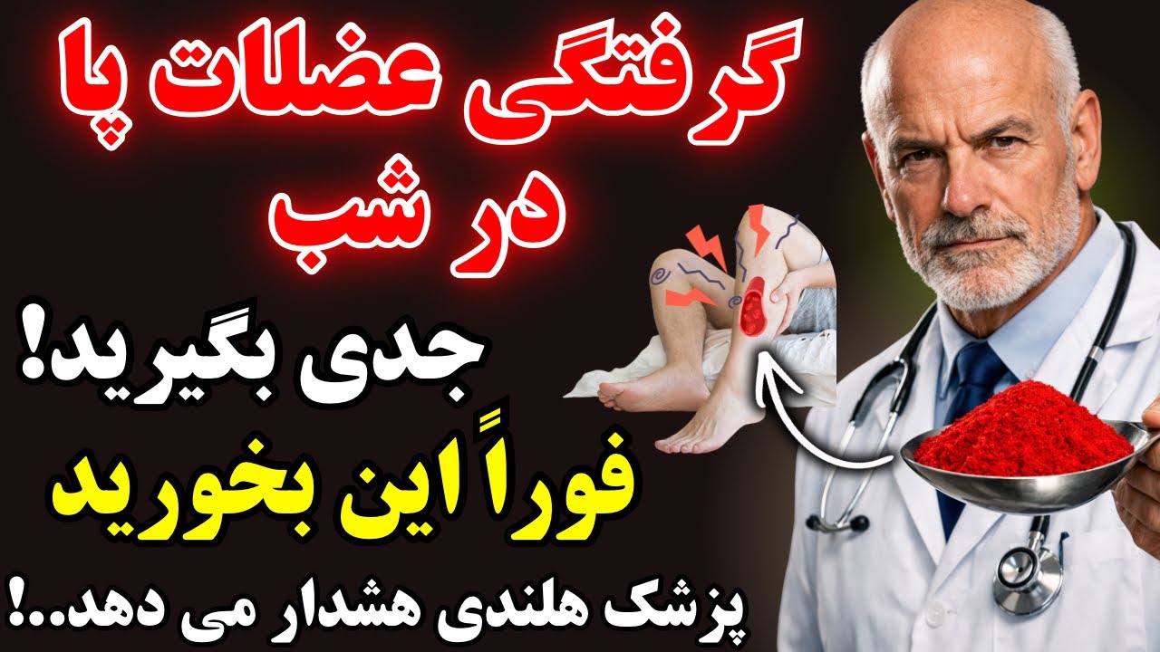  فقط ۱٪ مردم میدونن که این غذا قویتر از هر دارویی درد و گرفتگی عضلات پا در شب رو از بین میبره