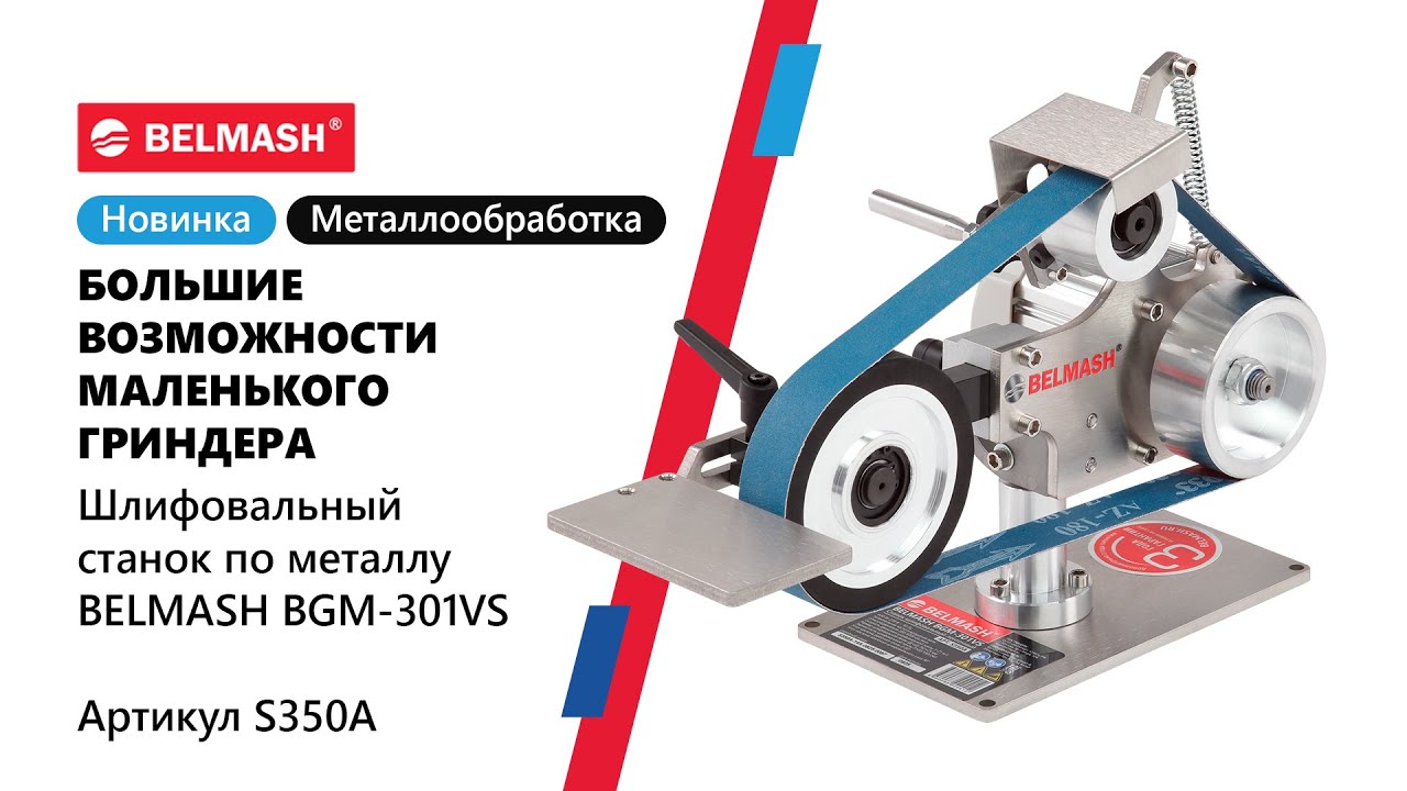 Обзор компактного гриндера BELMASH BGM 301VS