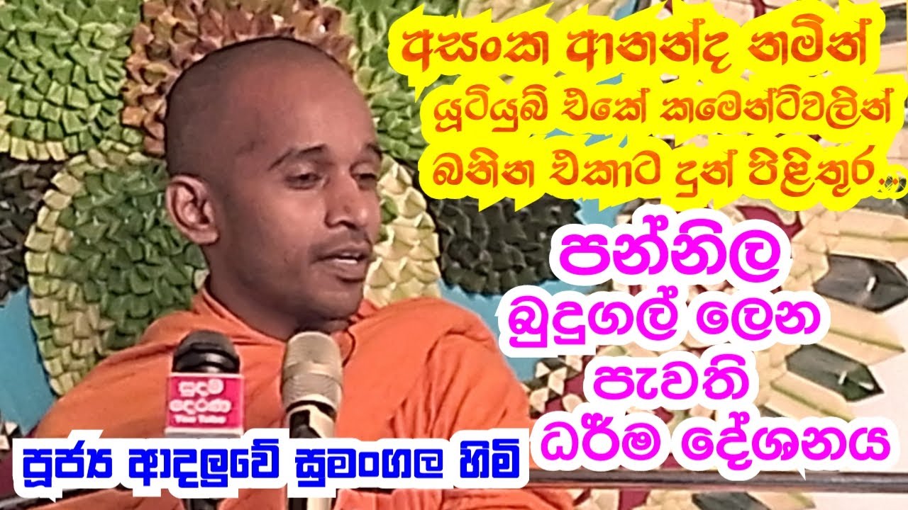 පූජ්‍ය ආදලුවේ සුමංගල හිමි .. පන්නිල බුදුගල් ලෙන විහාරස්ථානයේ ධර් ම දේශනය
