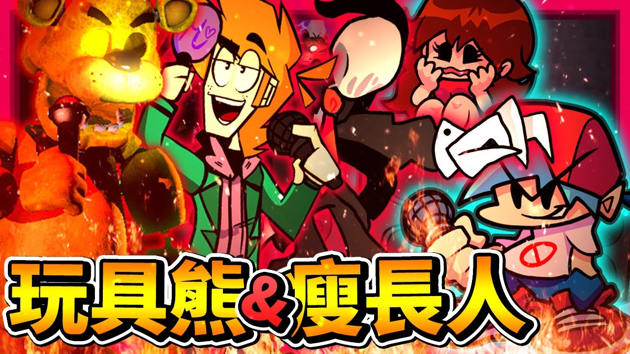 🐻玩具熊🐻超經典歌曲!!! 超好聽🤩 都市傳說【瘦長人】也來放克😱 Eddsworld裡的Matt!? || Friday Night Funkin' 放克周五之夜 #模組