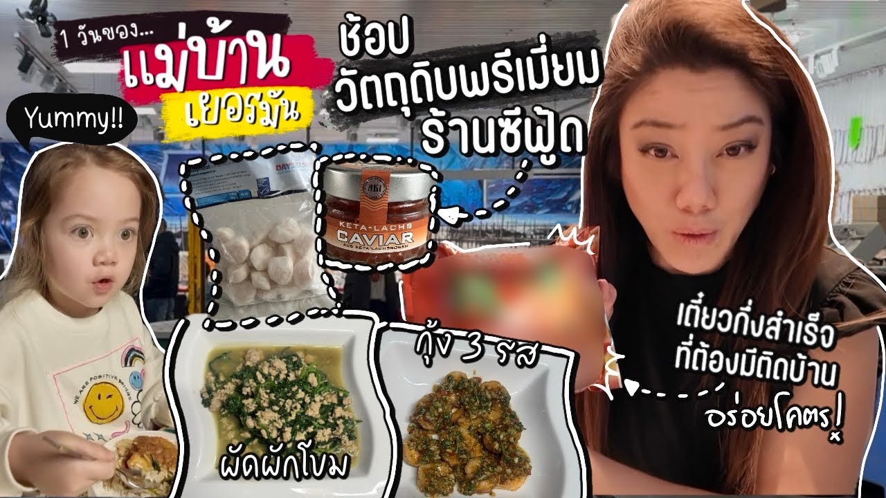 Ep.284 หนึ่งวันของแม่บ้านเยอรมัน วันนี้เมาท์ผัวฉ่ำ เช้าช้อปร้านซีฟู้ดสด เย็นทำกุ้ง 3 รส กับผัดผักโขม