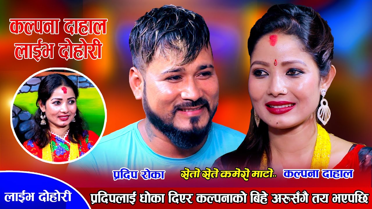 प्रदिपले बैबाहिक जिवनको शुभकामना दिदै यसरी जिस्काए कल्पनालाई। Kalpana  Vs Pradip | Live Dohori 2079