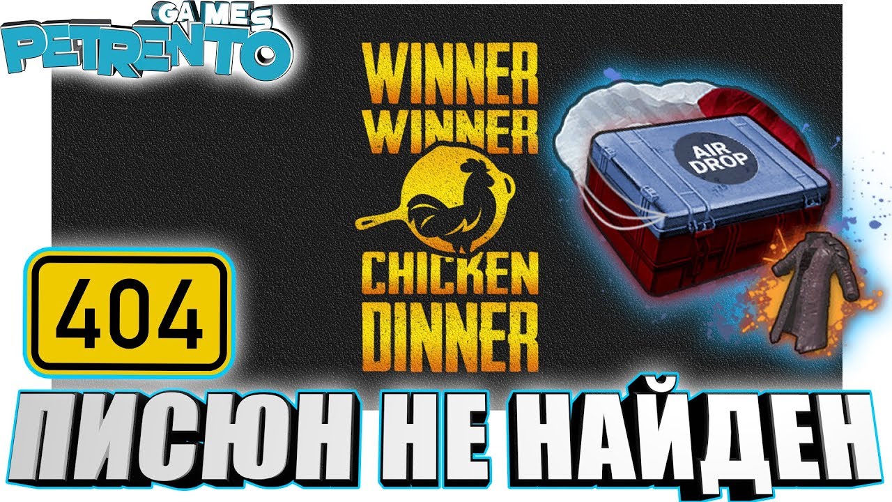 PUBG CSGO - 404 НЕ НАЙДЕН - Баги, Фэйлы, Смешные Моменты