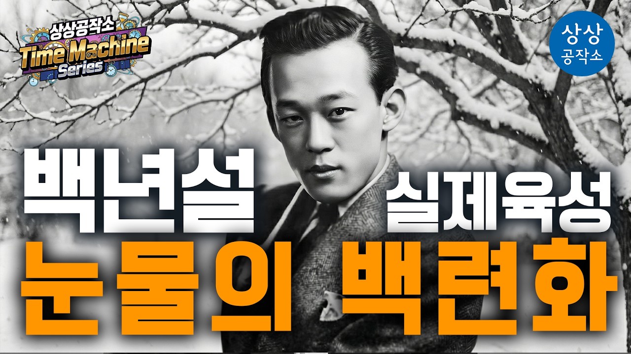 🕒 1940년 실제 육성 복원 백년설 - 「눈물의 백련화」 | 상상공작소 Time Machine Series