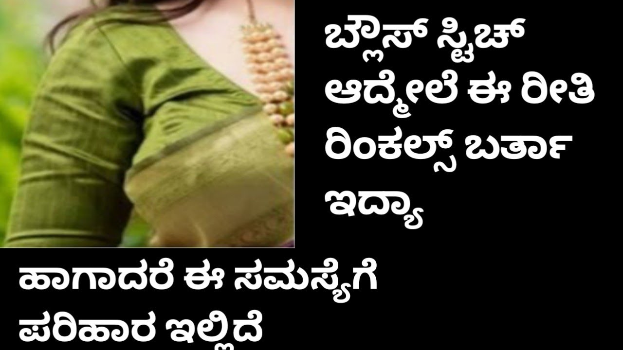 ಬ್ಲೌಸ್ ಅಲ್ಲಿ ಫ್ರಂಟ್ ಹಾಗೆ ಬ್ಯಾಕ್ ಪಾರ್ಟ್ ನಲ್ಲಿ ರಿಂಕಲ್ಸ್ ಪ್ರಾಬ್ಲೆಮ್ಸ್ blouse wrinkles problem solution