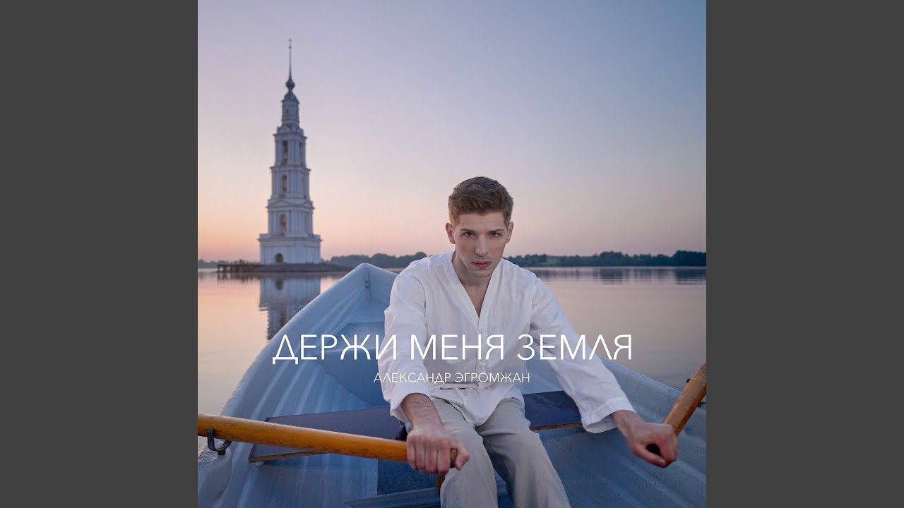 Держи меня земля