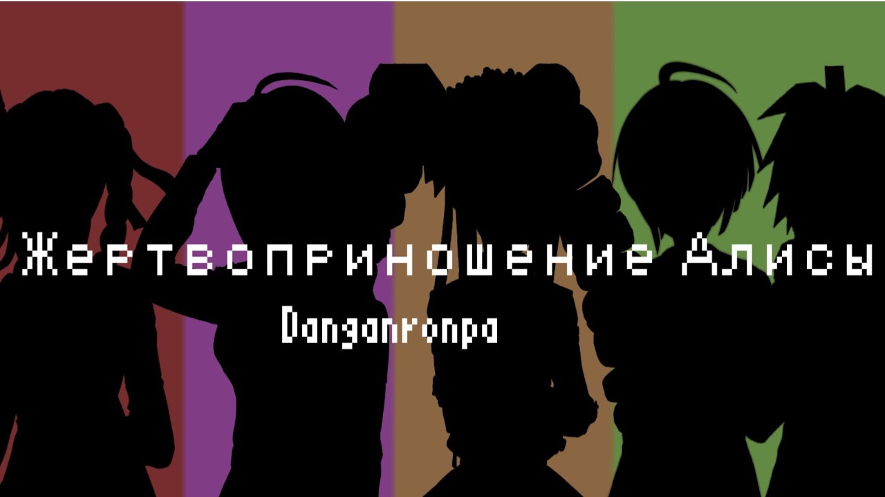 Жертвоприношение Алисы|Danganronpa.