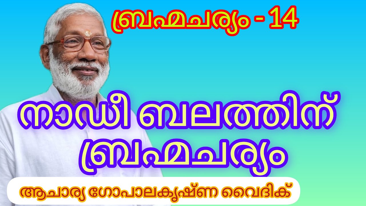 ബ്രഹ്മചര്യം - 14|Acharya Gopalakrishna Vaidik | നാഡീ ബലത്തിന് ബ്രഹ്മചര്യം|17.ബ്രഹ്മമാർഗ്ഗാനി.