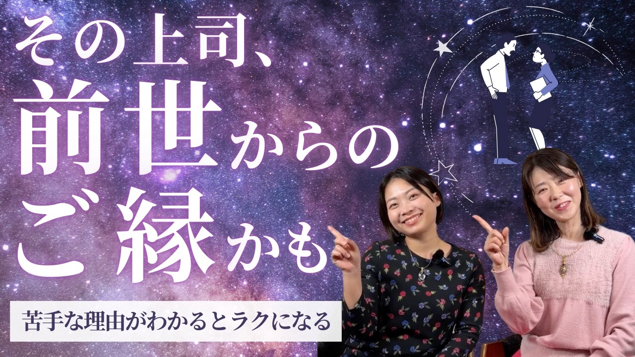 【衝撃】なぜか腹が立つ上司…前世で息子だったから!?職場の人間関係ストレスが消える法則