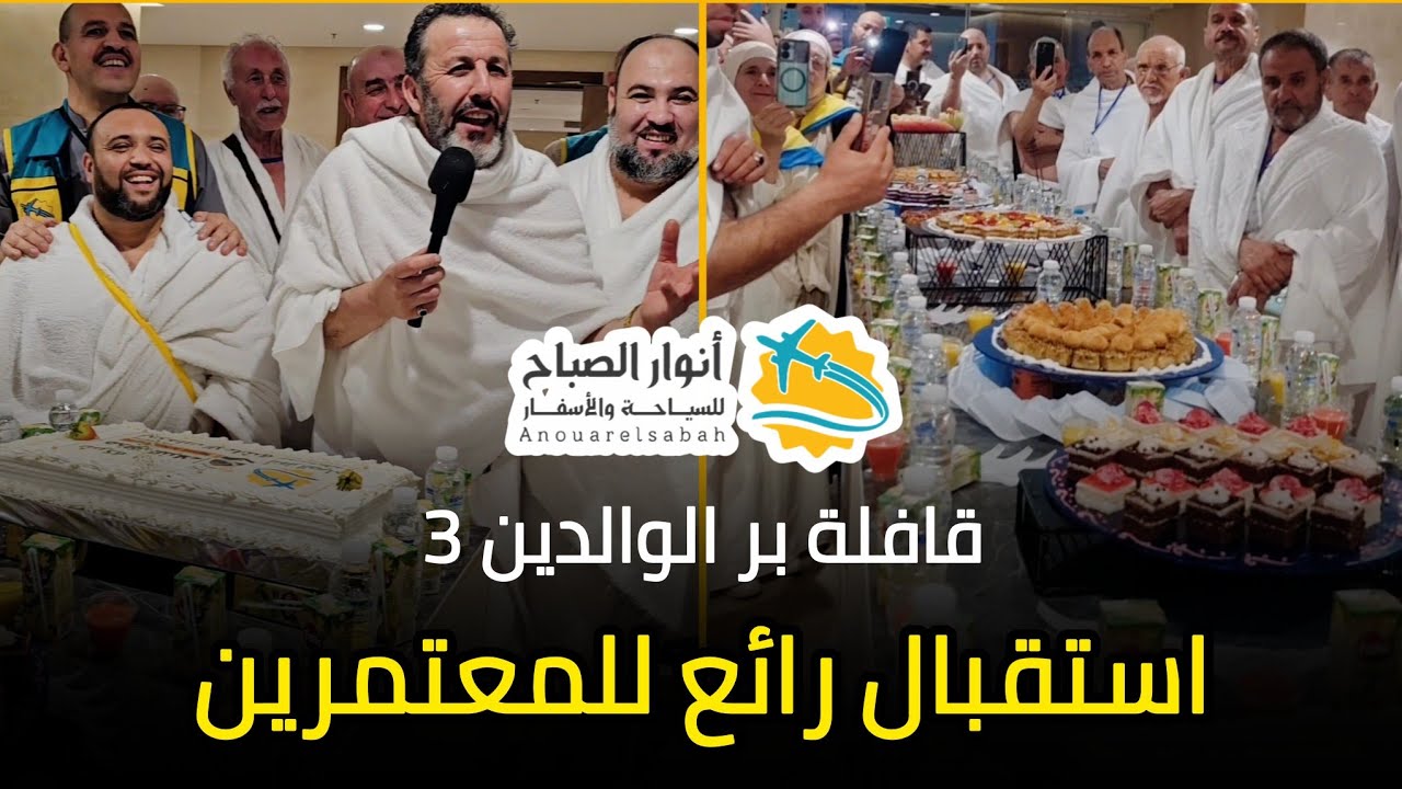 استقبال رائع للمعتمرين قافلة بر الوالدين3 وكالة أنوار الصباح بجاية الشيخ أرزقي حاج سعيد دحمان صادقي