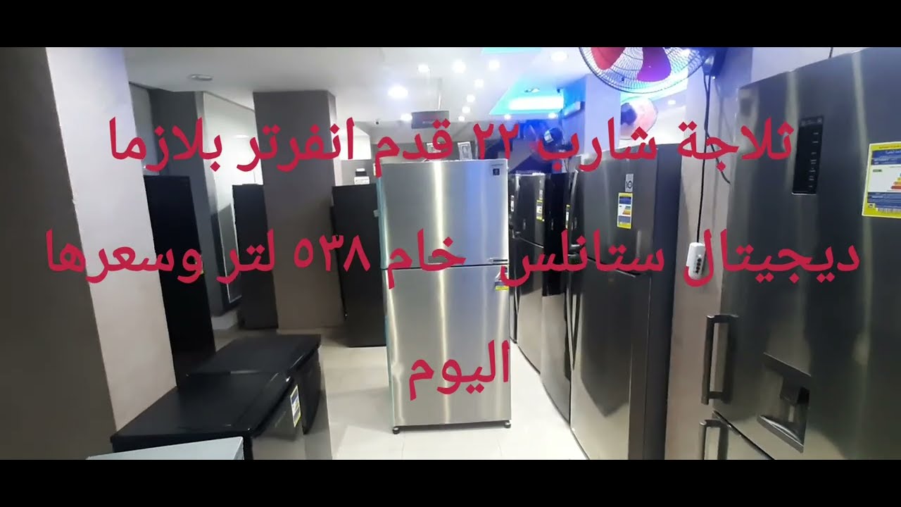 تلاجة شارب ٢٢ قدم استانلس انفرتر ٥٣٨ لتر بلازما ديجيتال والسعر بتاريخ اليوم